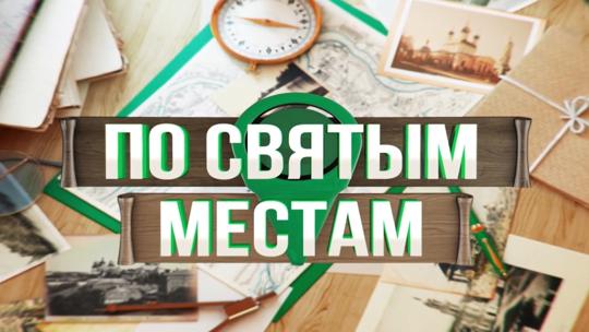 По святым местам