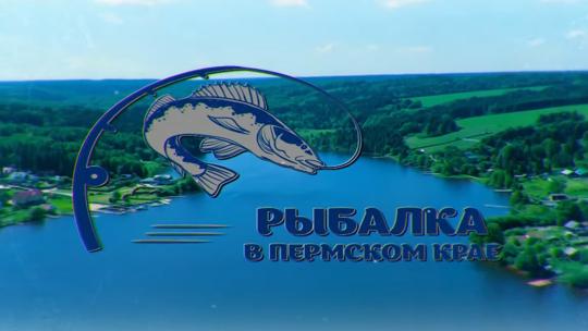 Рыбалка в Пермском крае