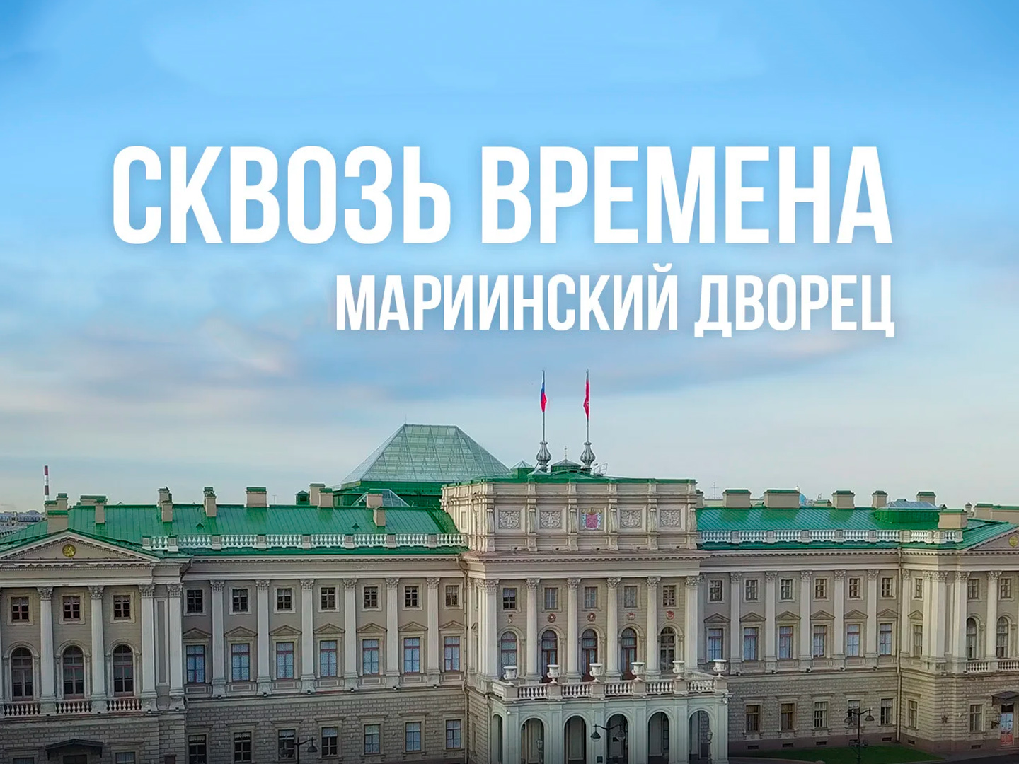 Сквозь времена (Владычная палата Новгородского кремля)