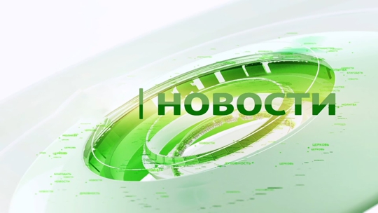 Новости