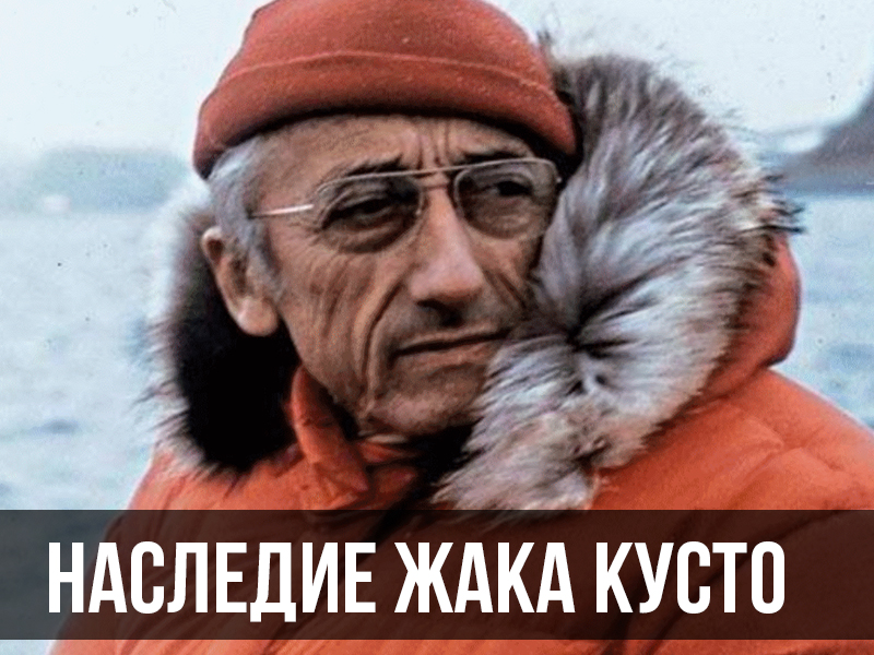 Наследие Жака Кусто