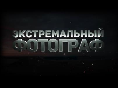 Экстремальный фотограф