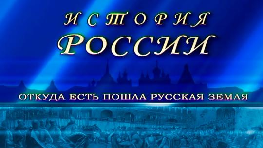 История России