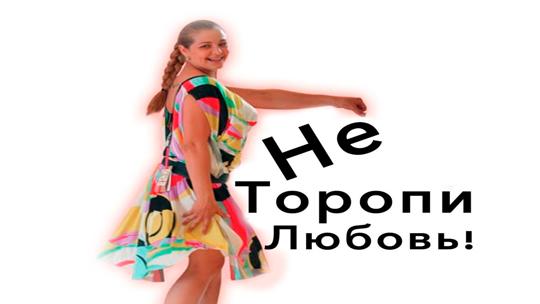 Не торопи любовь!