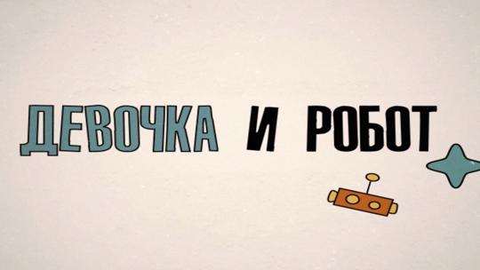 Девочка и робот