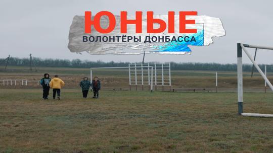 Юные волонтеры Донбасса