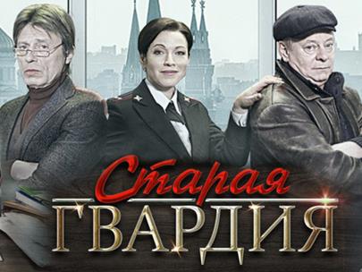 Старая гвардия