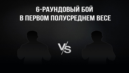 6-раундовый бой в первом полусреднем весе (до 63,5 кг). Али Тургуналиев (Узбекистан) - Алексей Канюков (Россия)