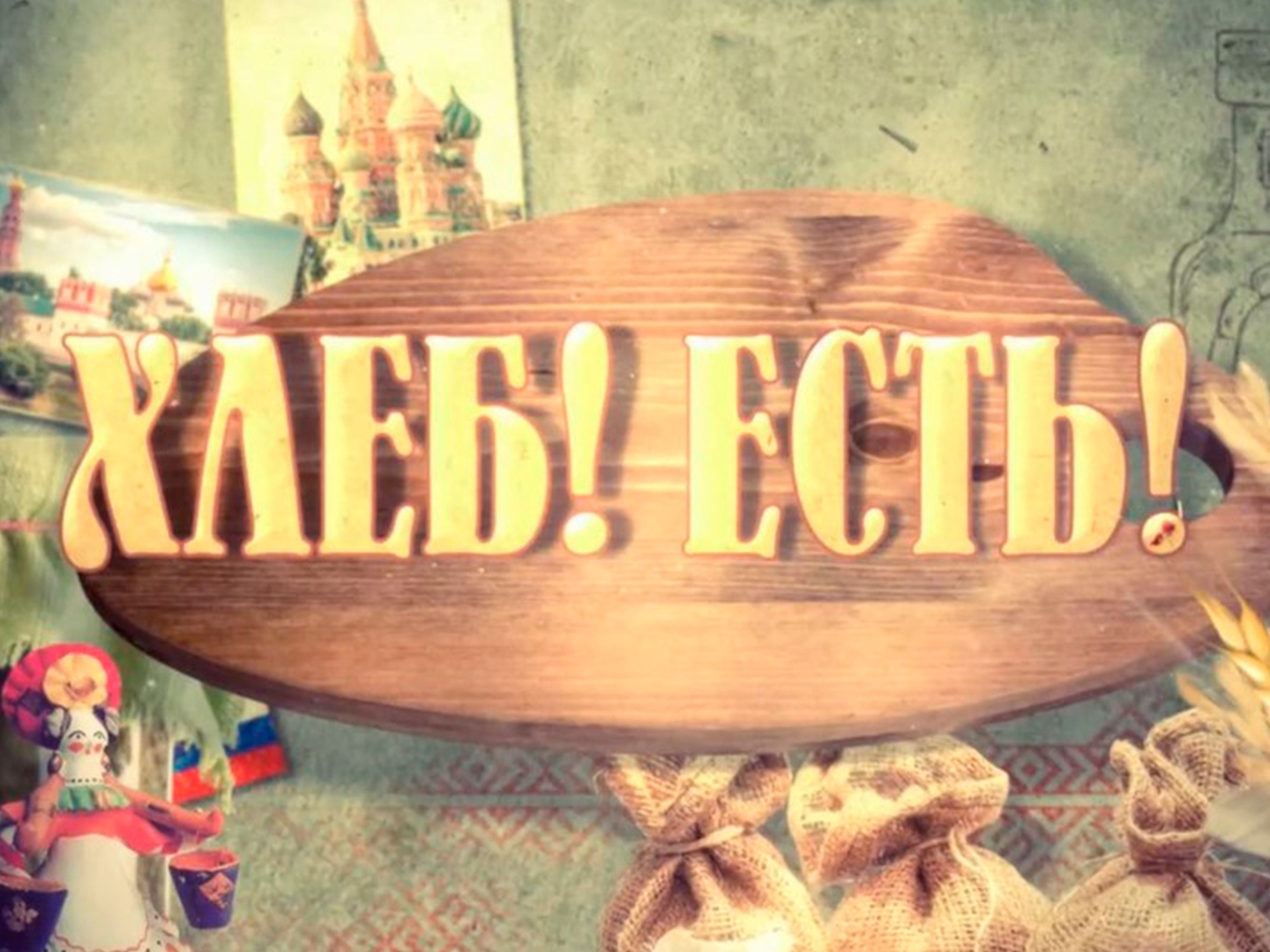 Хлеб! Есть! (Шницель по-венски. Ржаной хлеб с грудинкой)