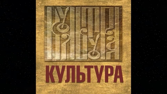 Культура