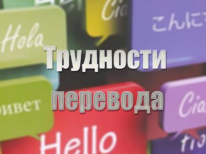 Трудности перевода