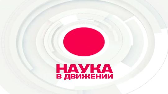 Наука в движении