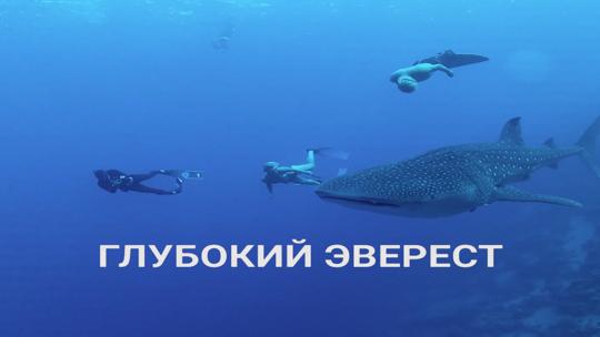 Глубокий Эверест