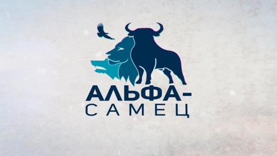 Альфа-самец