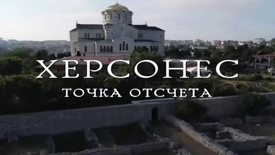 Херсонес. Точка отсчета