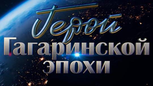 К 90-летию Бориса Волынова. "Герой гагаринской эпохи"