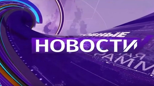 Новости