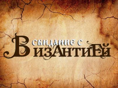 Свидание с Византией