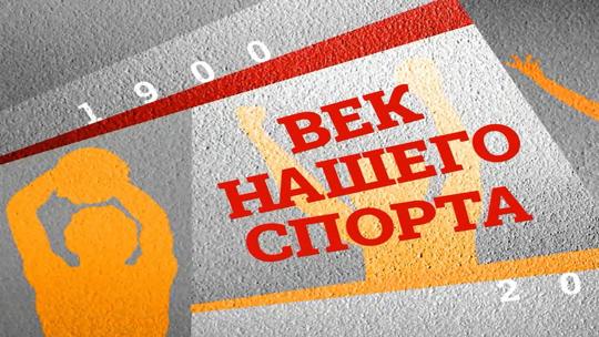 Век нашего спорта