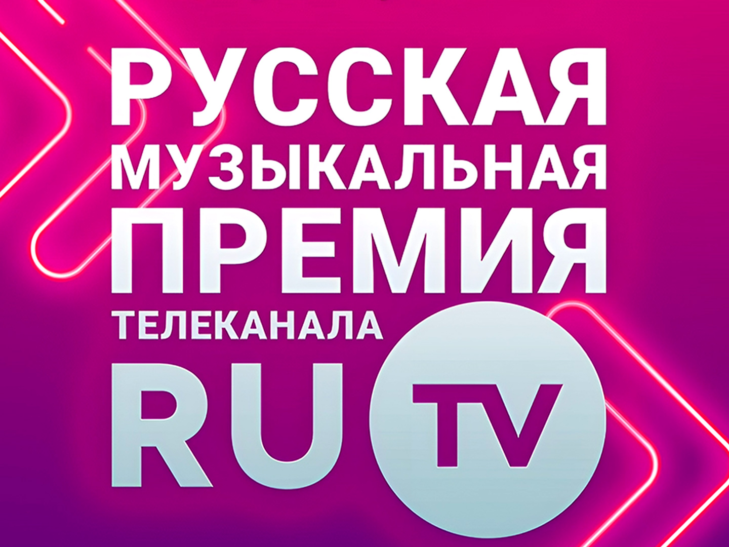 Премия телеканала RU.TV. Лучшие выступления