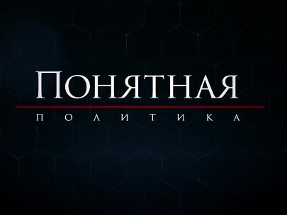 Понятная политика