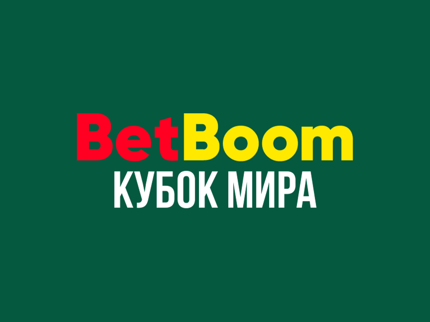 Бильярд. BetBoom Кубок мира. Финал. Трансляция из Москвы. Прямая трансляция