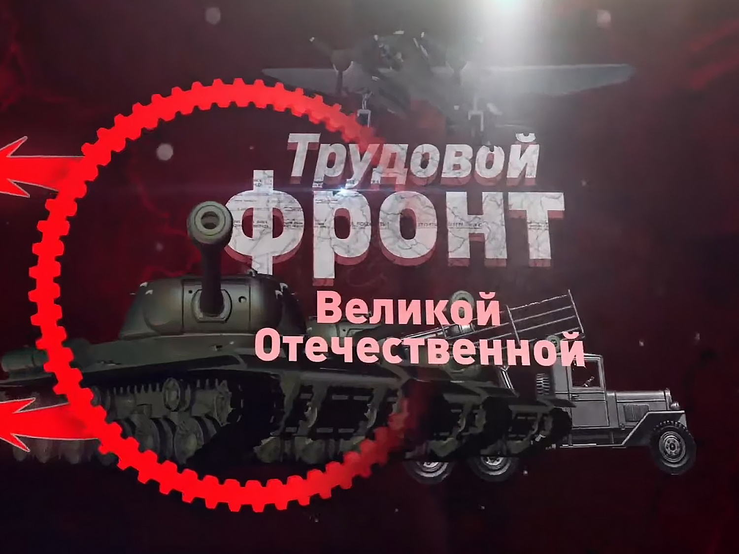 Трудовой фронт Великой Отечественной (Омский авиационный завод № 166. Фронтовой бомбардировщик Ту-2)