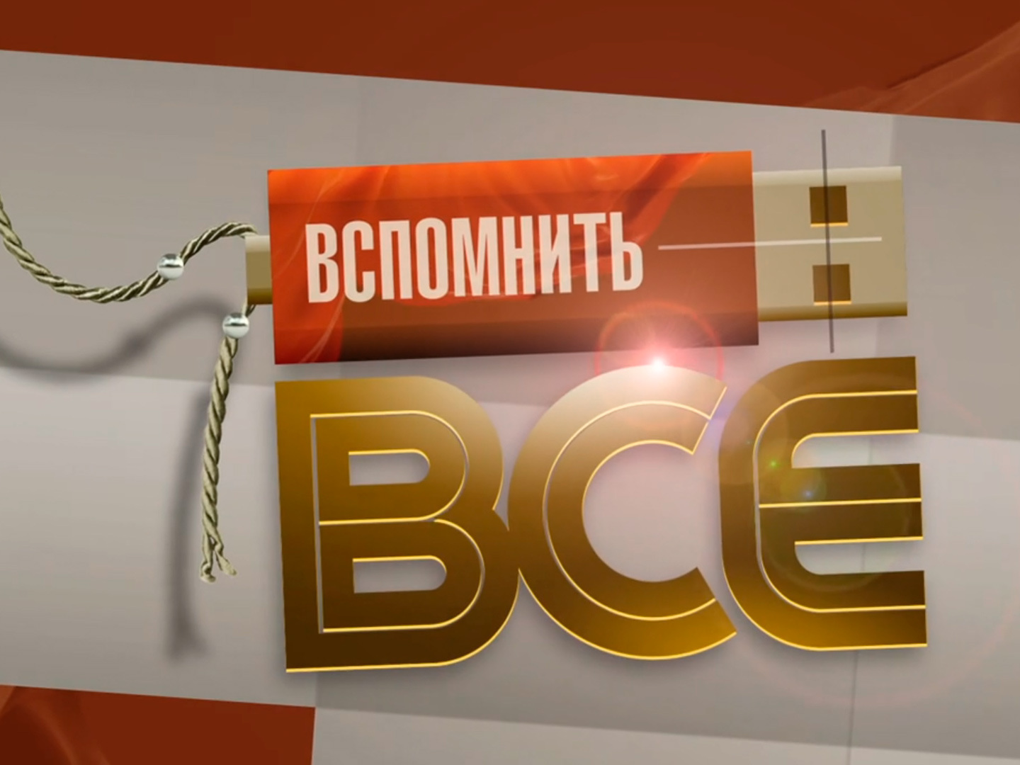 Вспомнить все (Денис Мацуев)