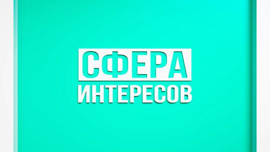 Сфера интересов