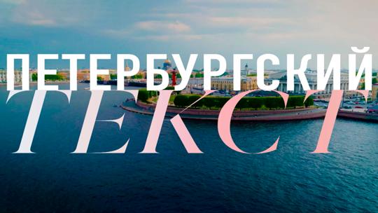 Петербургский текст