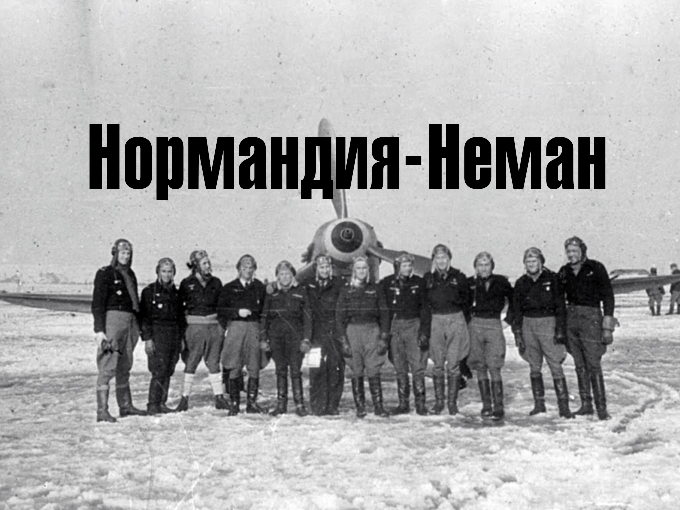 Нормандия Неман фильм 1960