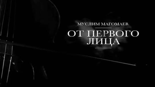 Муслим Магомаев. От первого лица