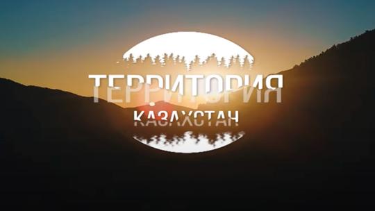 Территория. Казахстан