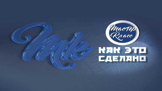 МК: как это сделано