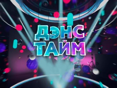 Дэнс-тайм