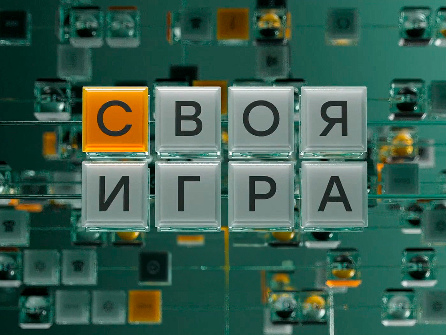 Своя игра