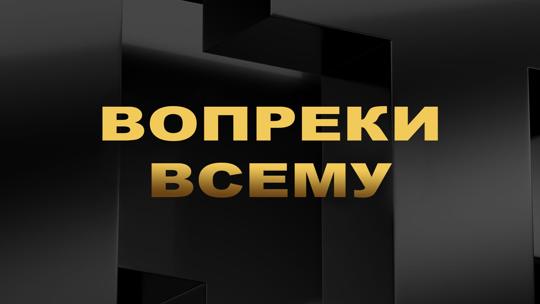 Вопреки всему