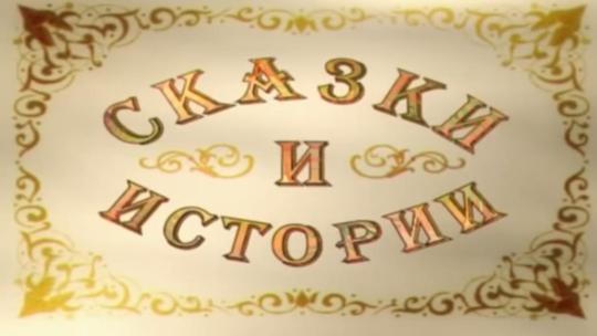 Сказки и истории