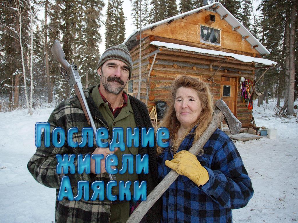 Последние жители Аляски (2-я серия)