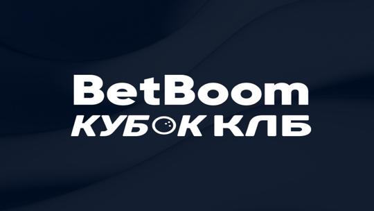 Боулинг. BetBoom Кубок КЛБ. Гранд-финал. Трансляция из Тюмени. Прямая трансляция