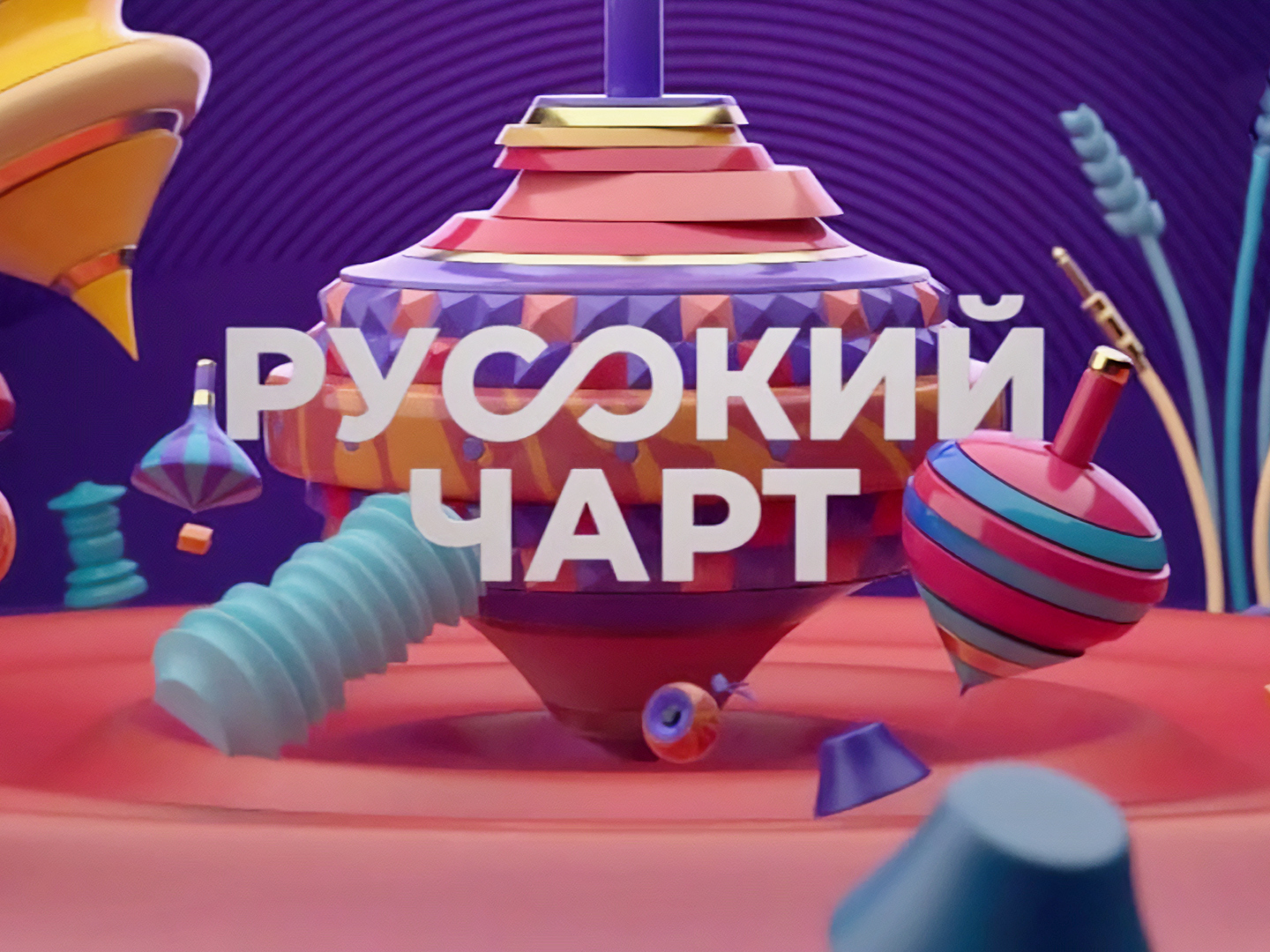 Муз-ТВ чарт русский чарт