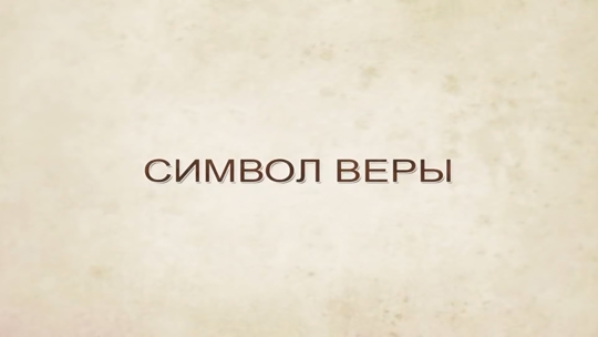 Символ веры