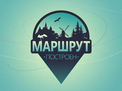 Маршрут построен