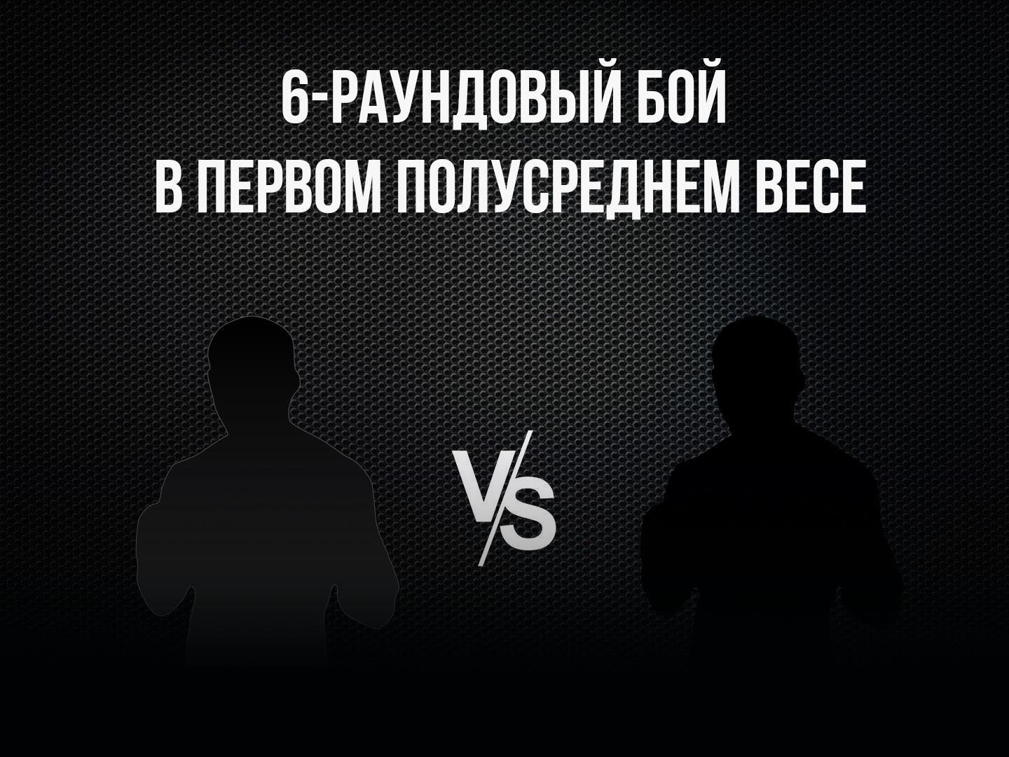 6-раундовый бой в первом полусреднем весе (до 63,5 кг). Оганес Устян (Россия) - Рамазон Алиматов (Россия)