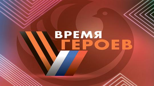 Время героев