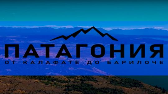 Патагония. От Калафате до Барилоче