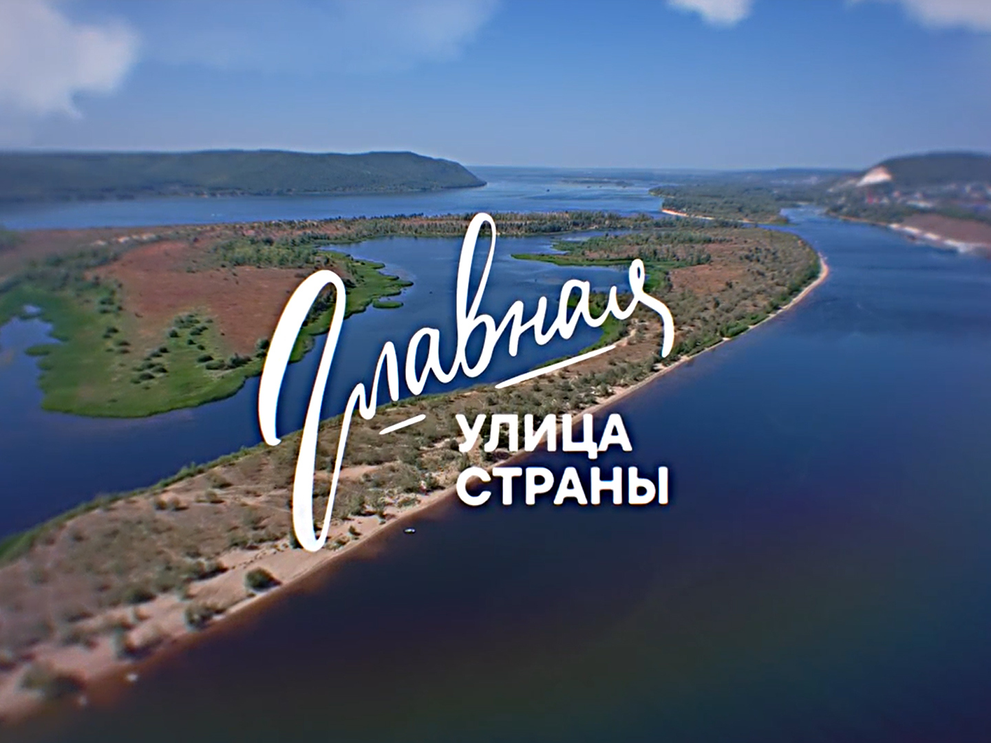 Главная улица страны - Волга (Углич. Город на углу)