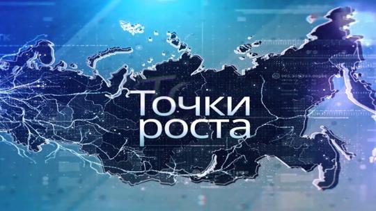 Точки роста