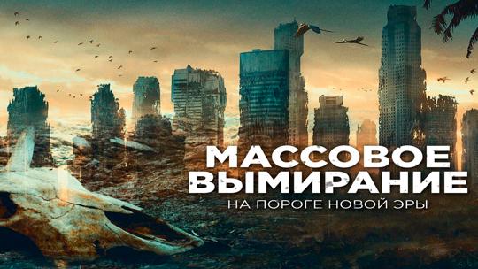 Массовое вымирание: на пороге новой эры