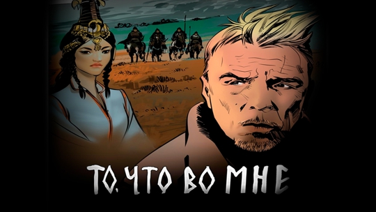 То, что во мне